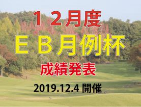 １２月度 ＥＢ月例杯 成績発表！